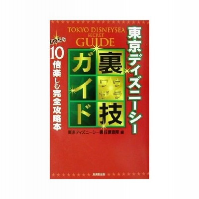 東京ディズニーシー裏技ガイド 東京ディズニーシー裏技調査隊 編者 通販 Lineポイント最大0 5 Get Lineショッピング
