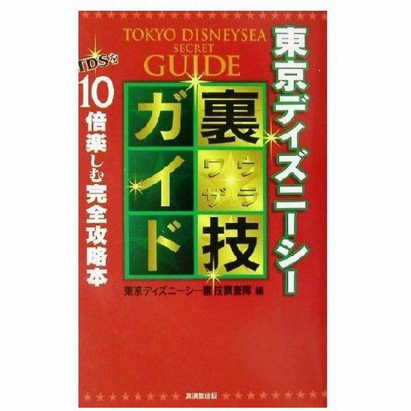 東京ディズニーシー裏技ガイド 東京ディズニーシー裏技調査隊 編者 通販 Lineポイント最大0 5 Get Lineショッピング