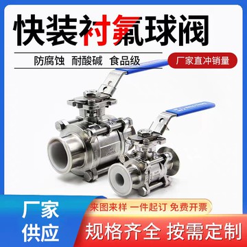 【全網低價 可打統編】快裝襯四氟卡盤球閥三片式手動閥門PTFE PFA304 耐腐蝕耐酸堿制藥