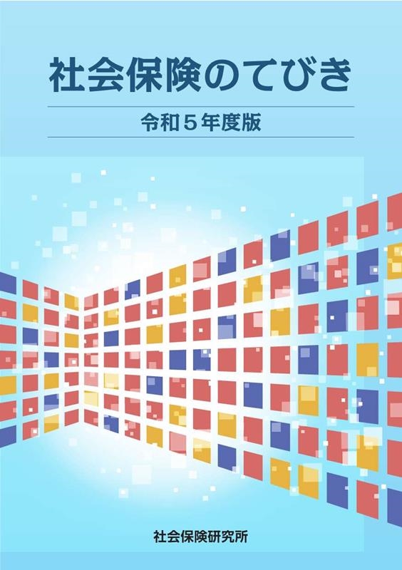 社会保険のてびき 令和5年度版[9784789420358]