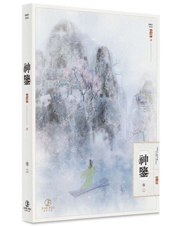 神鑒(2)(限)[二手書_近全新]