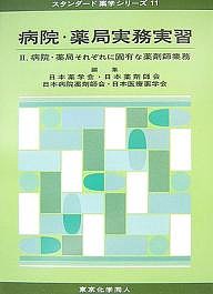 病院・薬局実務実習 日本薬学会