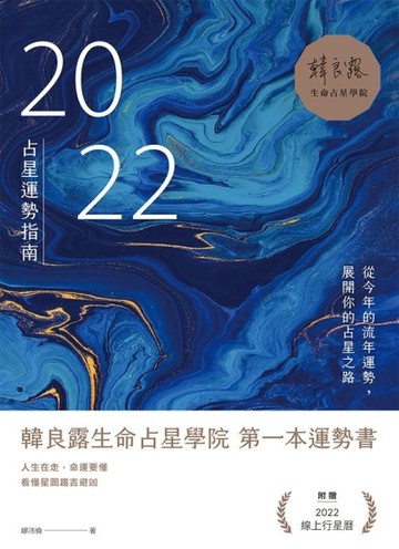 2022占星運勢指南：從今年的流年運勢，展開你的占星之路【二手書_良好】TAAZE讀冊生活