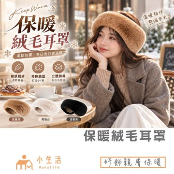 【現貨】保暖耳罩 耳罩 防風耳罩 毛絨耳罩 仿貂絨 防風耳罩 護耳頭帶 保暖頭套 耳罩保暖 冬天髮帶 秋冬穿搭 交換禮物