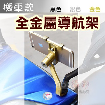 鼎鴻@機車款全金屬導航架 後視鏡手機支架 鋁合金 穩固不搖晃GPS手機夾 可調整角度