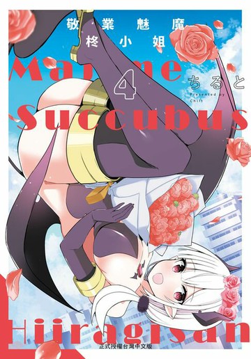 【電子書】敬業魅魔柊小姐(4)完