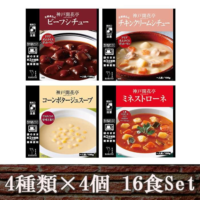 レトルト 惣菜 神戸開花亭 シチュー  スープ 4種類 16食 セット (レンジ 簡単調理 洋食 惣菜)