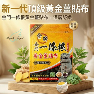 【台灣現貨】金牌金門一條根黃金薑貼布 頂級透氣網布 運動放鬆精油貼布 (Nhất Điều Căn) 多包優惠