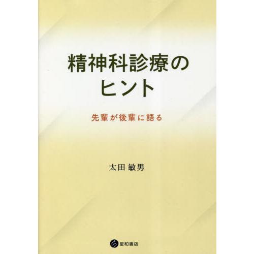 精神科診療のヒント 先輩が後輩に語る