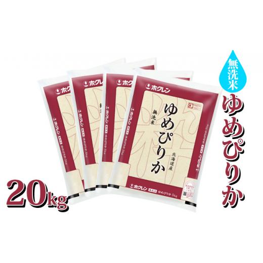 ふるさと納税 北海道 豊浦町 ホクレン ゆめぴりか 無洗米20kg（5kg×4）
