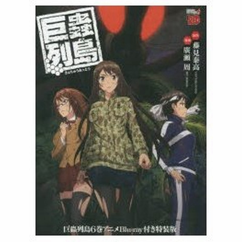 巨蟲列島 6 付き特装版 廣瀬 周 画 藤見 泰高 原作 通販 Lineポイント最大0 5 Get Lineショッピング