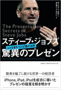  カーマイン・ガロ   スティーブ・ジョブズ　驚異のプレゼン 人々を惹きつける18の法則