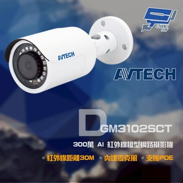 昌運監視器 AVTECH 陞泰 DGM3102SCT 300萬 AI 紅外線槍型網路攝影機 新款DGM3104SCT出貨