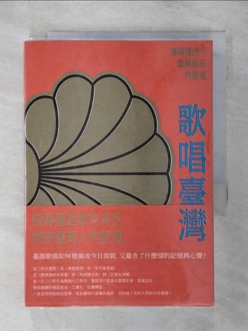 【書寶二手書T1／音樂_AFD】歌唱臺灣：連續殖民下臺語歌曲的變遷_陳培豐