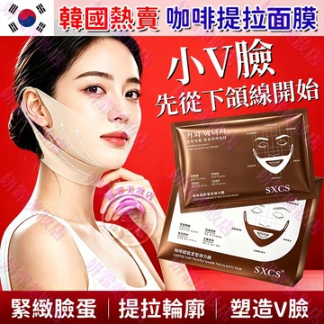 隔日到貨🔥韓國熱賣 咖啡因V臉面膜 物理抗皺 緊緻肌膚 敷出V臉 面膜 拉提面膜 小臉面膜 緊緻面膜 v臉面膜 掛耳面膜