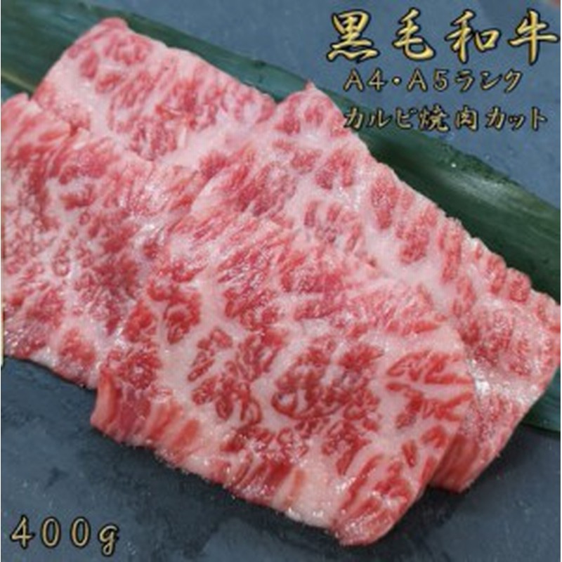 黒毛和牛 A4 A5 ランク 厳選 霜降り カルビ 焼肉 400g 和牛 お歳暮 お中元 誕生日 高級肉 お肉 焼肉 焼き肉 お肉 お取り寄せ グルメ  牛肉 通販 LINEポイント最大10.0%GET | LINEショッピング