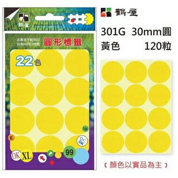 鶴屋Φ30mm圓形標籤 301G 黃色 120粒(共17色)【APP滿額下單10%點數(單一帳號最高1500點)】8/31止