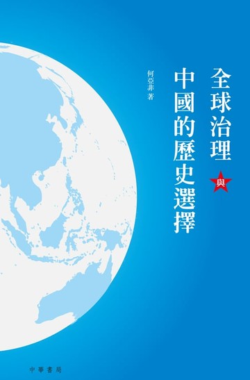 【電子書】全球治理與中國的歷史選擇