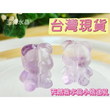 玉鎔水晶-天然紫水晶小熊通孔 台灣現貨 紫晶通孔小熊 紫水晶小熊配件 紫晶配件 紫水晶通孔 紫水晶小熊 小熊雕刻件