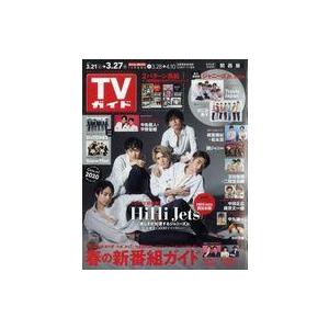 中古芸能雑誌 週刊TVガイド(関西版) 2020年3月27日号