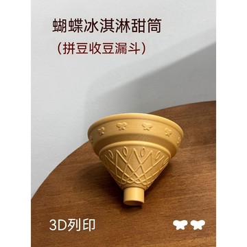 妙妙手作🌸拼豆漏斗 實用 甜筒拼豆拼豆 回豆工具 3D打印 高顏值 3d漏斗 加厚