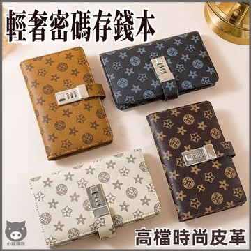 🐷可放千鈔台幣🐷密碼鎖存錢本 存錢本 理財收納本 現金收納本 存錢簿 理財本 收納冊 存錢簿 紙幣保護套 鈔票收納攢錢本