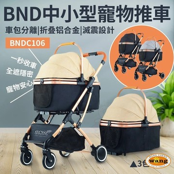 BND 中小型寵物推車 BNDC106 車包可分離 折叠鋁合金 耐重15公斤 寵物推車=白喵=