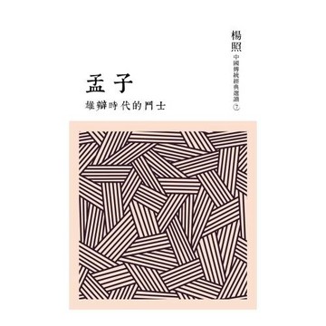 雄辯時代的鬥士：孟子