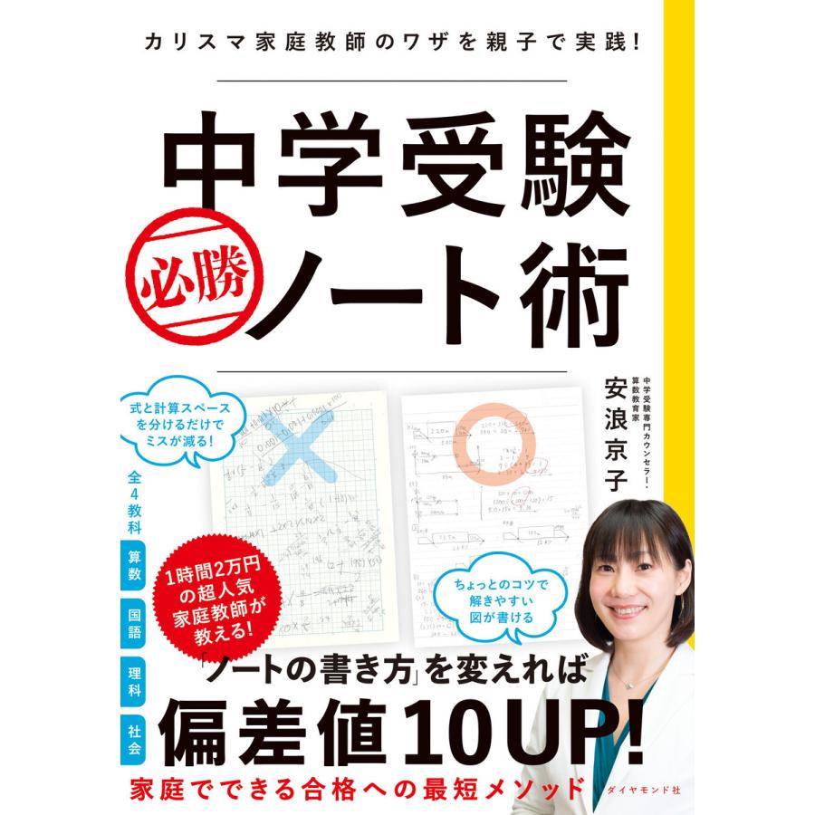 中学受験 必勝ノート術 カリスマ家庭教師のワザを親子で実践