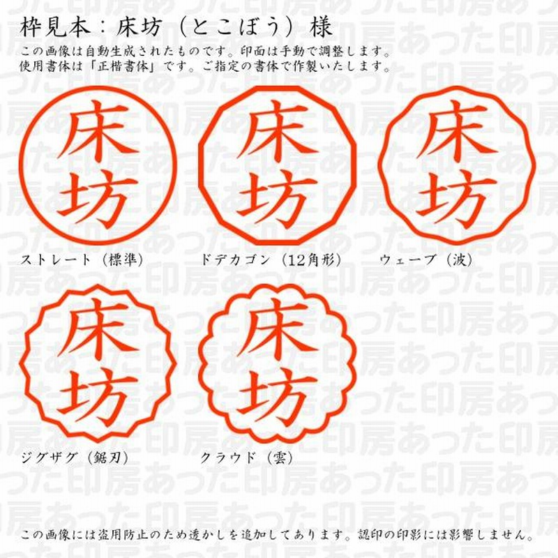 認印 床坊（とこぼう）様 | LINEブランドカタログ
