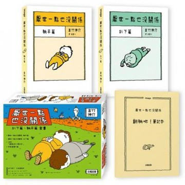 厭世一點也沒關係套書：趴下篇、躺平篇【城邦讀書花園】