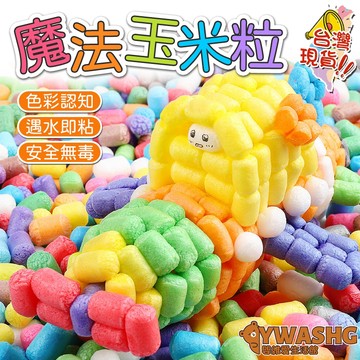 創意魔法玉米粒DIY 兒童美工區手工製作材料 幼兒園創意手工 親子DIY手工 幼稚園美勞 鍛煉手指精細 小朋友益智手工