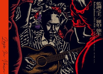 【電子書】藍調之王――羅伯．強生