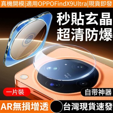 【一蓋秒貼】不頂殼鏡頭貼 OPPO Find X9Ultra X9SPro X9 X8S X8Pro 後置攝像頭保護貼