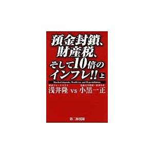 預金封鎖,財産税,そして10倍のインフレ 上 浅井隆