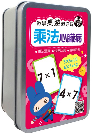 數學桌遊超好玩：乘法心臟病【100張卡牌+收納鐵盒】