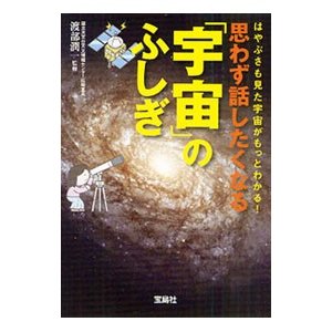 思わず話したくなる「宇宙」のふしぎ／渡部潤一