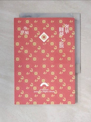 【書寶二手書T1／旅遊_X3T】奢華圓夢之旅_李欣頻