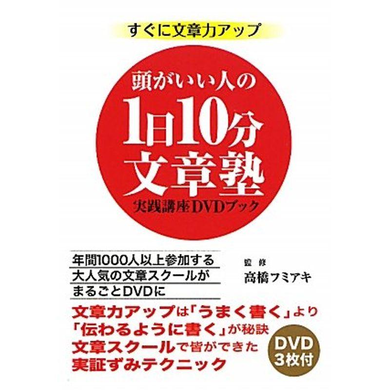 頭がいい人の1日10分文章塾・実践講座DVDブック