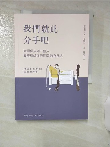 【書寶二手書T6／兩性關係_TFX】我們就此分手吧：從兩個人到一個人，最暖律師淚光閃閃諮商日記_金炫元