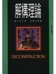 解構理論【二手書_良好】TAAZE讀冊生活