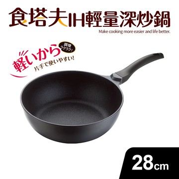 【Quasi】食塔夫輕量深型單柄炒鍋28cm（適用IH電磁爐）_廠商直送