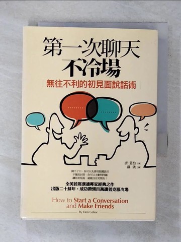 【書寶二手書T3／溝通_XNF】第一次聊天不冷場_唐．蓋柏