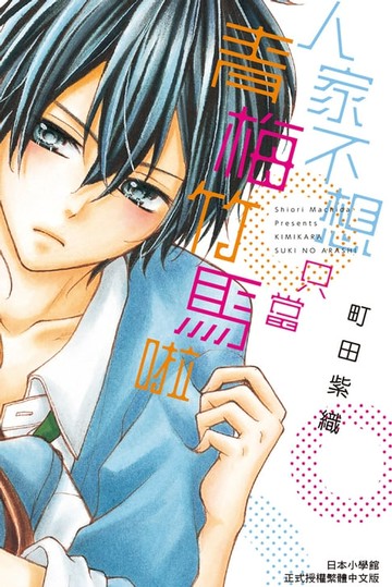 【電子書】人家不想只當青梅竹馬啦