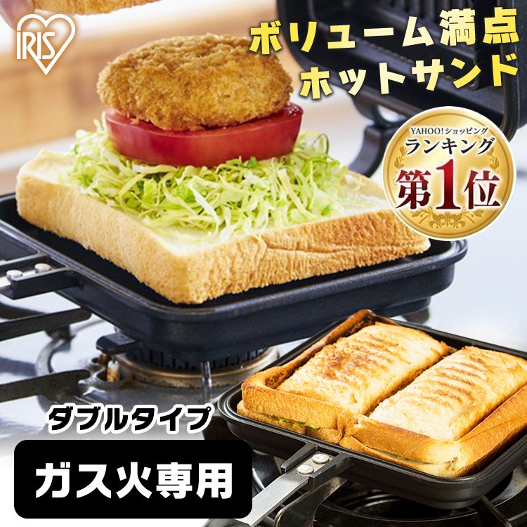 ホットサンドメーカー 直火 アイリスオーヤマ ダブル おしゃれ フライパン グリルパン お弁当 ホットサンド 具だくさんホットサンドメーカー NGHS-DG  通販 LINEポイント最大0.5%GET | LINEショッピング