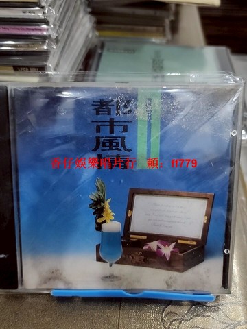 【二手絕版】都市風情1 CD 港版 東芝壓碟 純音樂 經典懷舊 發霉刮痕 收藏首選