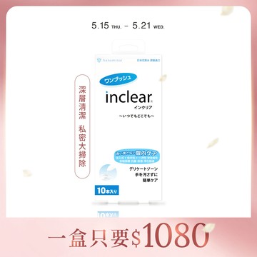 inclear櫻克麗兒 私密淨化凝膠（10支裝）