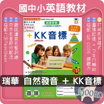 瑞華 自然發音及KK音標 英語發音學習教材 快速掌握字母正音與音標 附QR Code 聽寫練習 Easy as 123 ㄅㄆㄇ｜適合所有英語學習者｜Gooro夠了參考書店