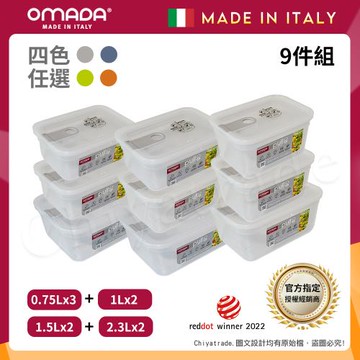 【OMADA】義大利製 主廚CHEF 易拉 保鮮盒0.75Lx3+1Lx2+1.5Lx2+2.3Lx2(嚴選九件組)任選色