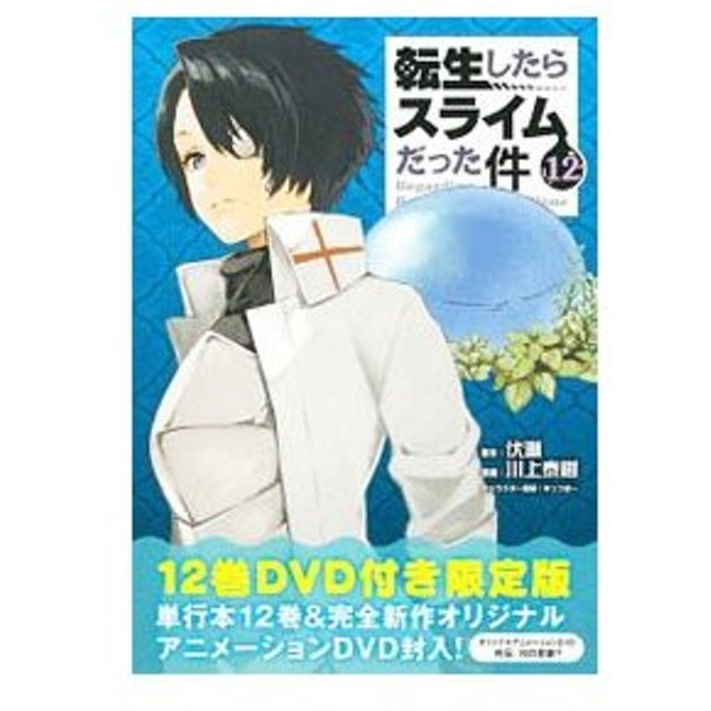 転生したらスライムだった件 12 限定版 川上泰樹 通販 Lineポイント最大0 5 Get Lineショッピング